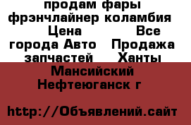 продам фары фрэнчлайнер коламбия2005 › Цена ­ 4 000 - Все города Авто » Продажа запчастей   . Ханты-Мансийский,Нефтеюганск г.